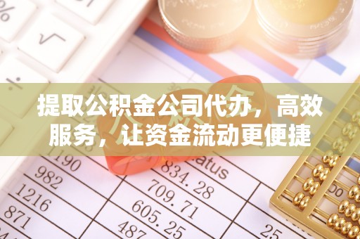 永定提取公积金公司代办，高效服务，让资金流动更便捷