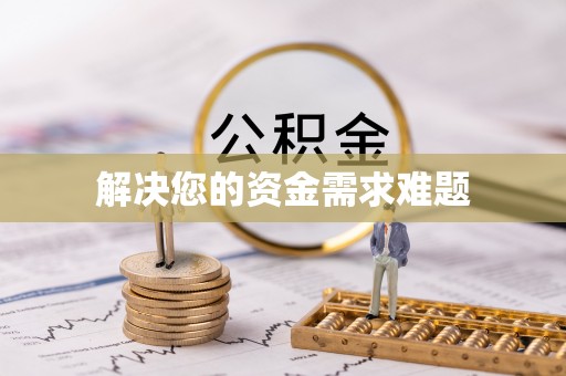 永定解决您的资金需求难题