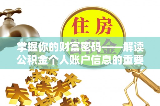 永定掌握你的财富密码——解读公积金个人账户信息的重要性