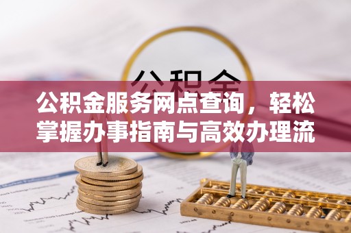 永定公积金服务网点查询，轻松掌握办事指南与高效办理流程
