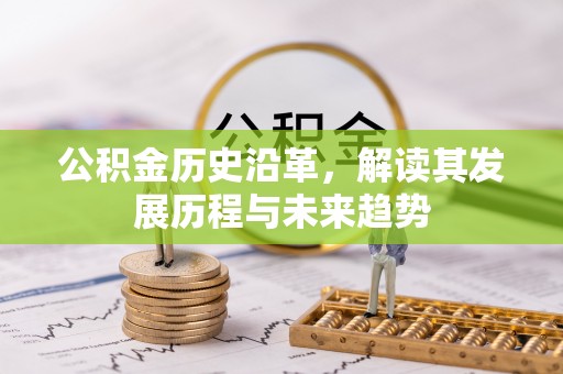 永定公积金历史沿革，解读其发展历程与未来趋势