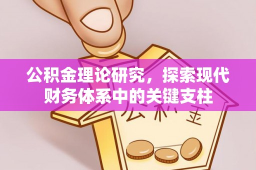 永定公积金理论研究，探索现代财务体系中的关键支柱