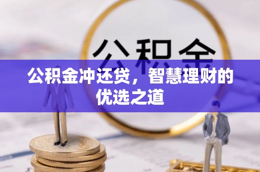永定公积金冲还贷，智慧理财的优选之道