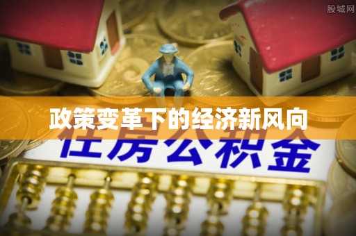 永定政策变革下的经济新风向