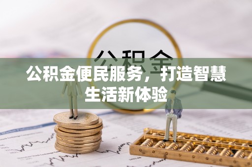 永定公积金便民服务，打造智慧生活新体验