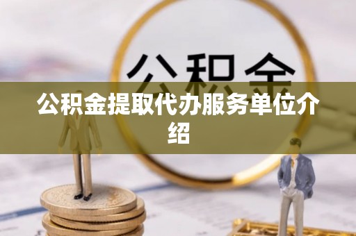 永定公积金提取代办服务单位介绍
