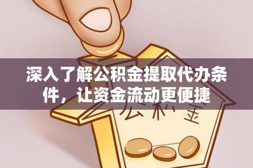 永定深入了解公积金提取代办条件，让资金流动更便捷