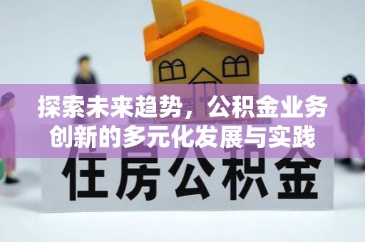 永定探索未来趋势，公积金业务创新的多元化发展与实践
