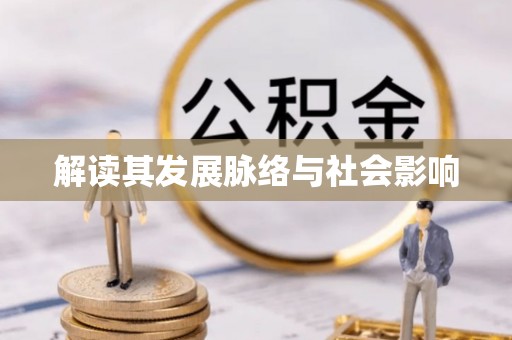 永定解读其发展脉络与社会影响