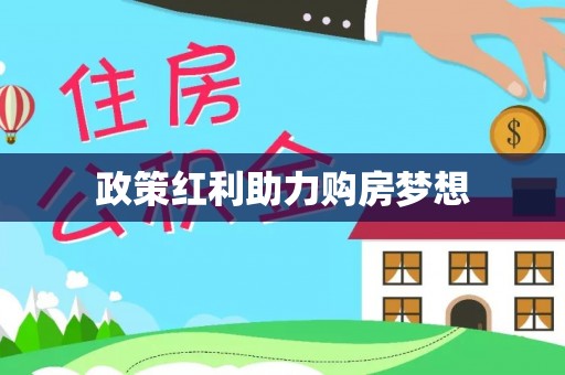 永定政策红利助力购房梦想