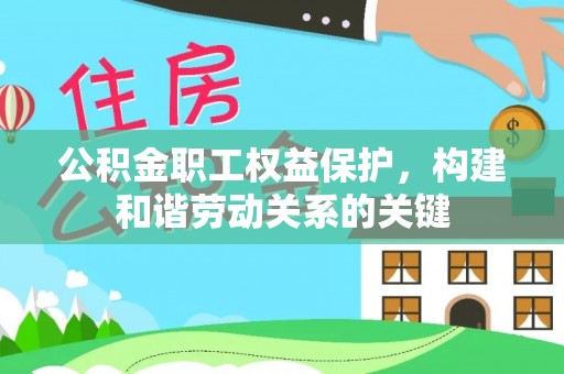 永定公积金职工权益保护，构建和谐劳动关系的关键