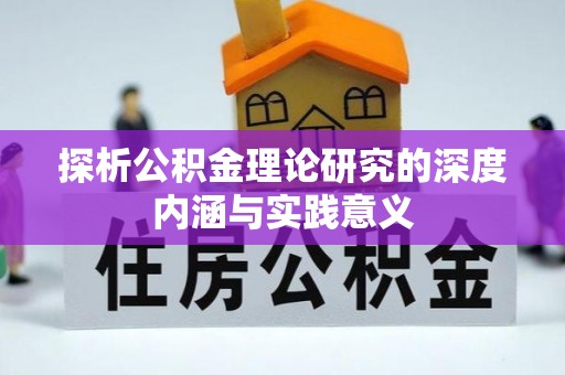 永定探析公积金理论研究的深度内涵与实践意义
