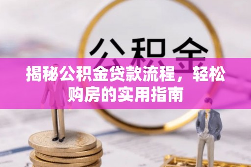 永定揭秘公积金贷款流程，轻松购房的实用指南