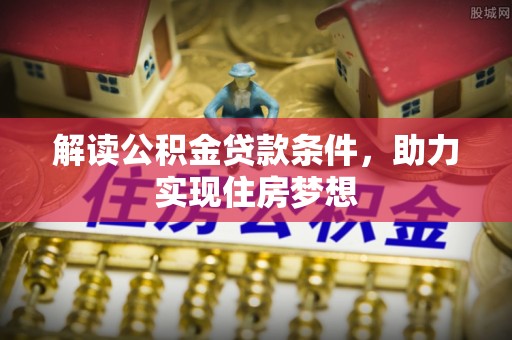 永定解读公积金贷款条件，助力实现住房梦想