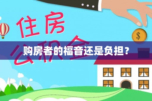 永定购房者的福音还是负担？