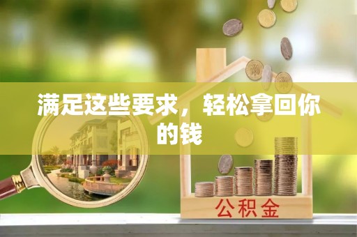 永定满足这些要求，轻松拿回你的钱