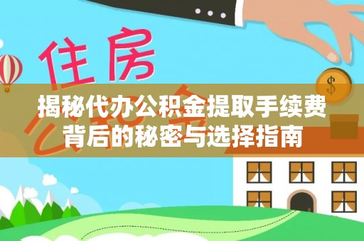 永定揭秘代办公积金提取手续费背后的秘密与选择指南