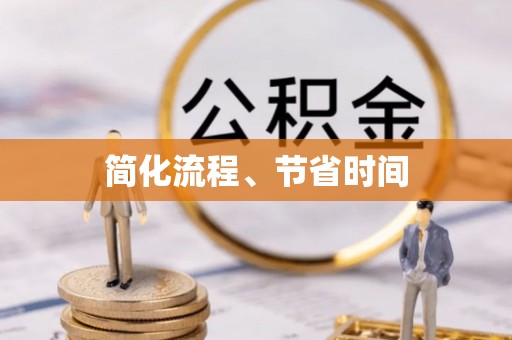 永定简化流程、节省时间