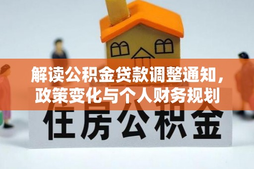 永定解读公积金贷款调整通知，政策变化与个人财务规划