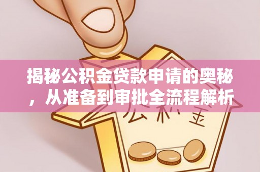 永定揭秘公积金贷款申请的奥秘，从准备到审批全流程解析