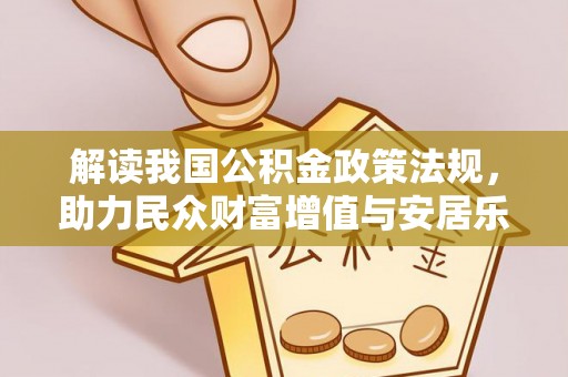 永定解读我国公积金政策法规，助力民众财富增值与安居乐业
