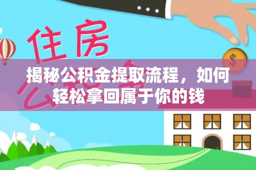 永定揭秘公积金提取流程，如何轻松拿回属于你的钱