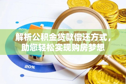 永定解析公积金贷款偿还方式，助您轻松实现购房梦想