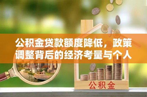永定公积金贷款额度降低，政策调整背后的经济考量与个人应对策略
