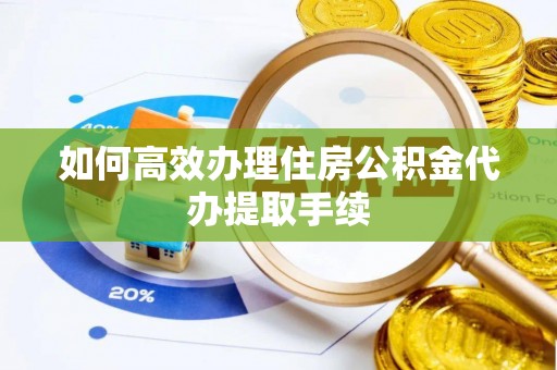 永定如何高效办理住房公积金代办提取手续