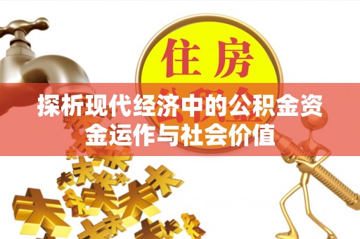 永定探析现代经济中的公积金资金运作与社会价值