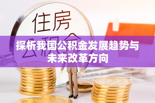 永定探析我国公积金发展趋势与未来改革方向