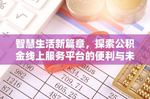 永定智慧生活新篇章，探索公积金线上服务平台的便利与未来