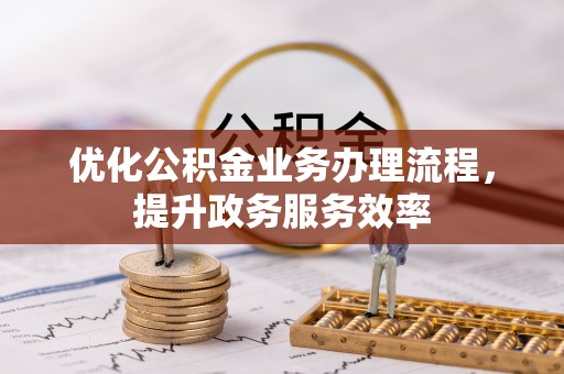 永定优化公积金业务办理流程，提升政务服务效率