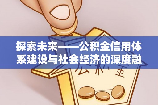 永定探索未来——公积金信用体系建设与社会经济的深度融合