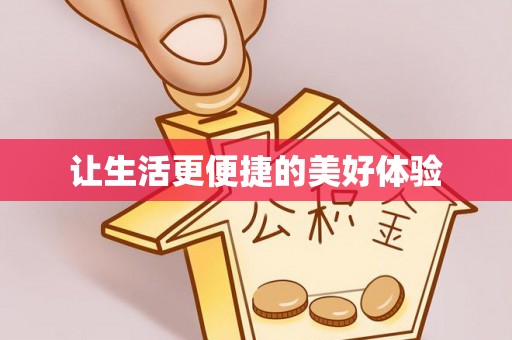 永定让生活更便捷的美好体验