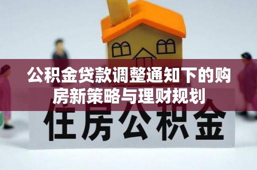 永定公积金贷款调整通知下的购房新策略与理财规划