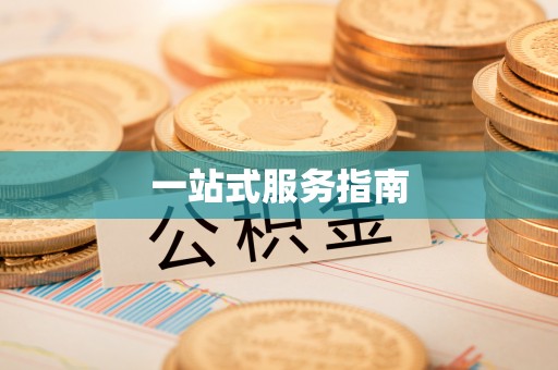 永定一站式服务指南