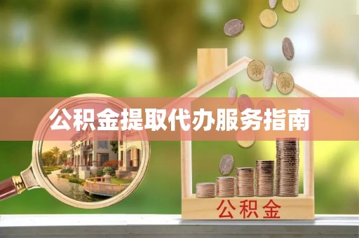 永定公积金提取代办服务指南