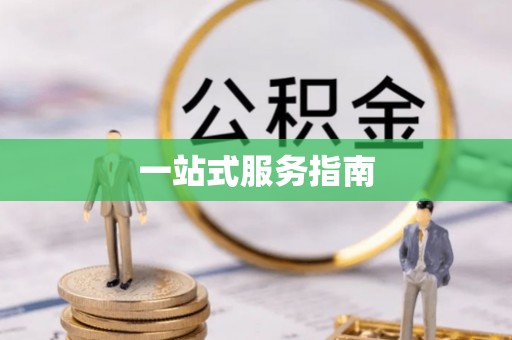 永定一站式服务指南