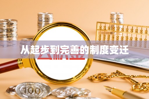 永定从起步到完善的制度变迁