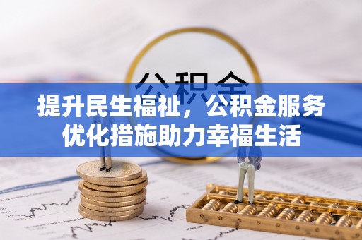 永定提升民生福祉，公积金服务优化措施助力幸福生活
