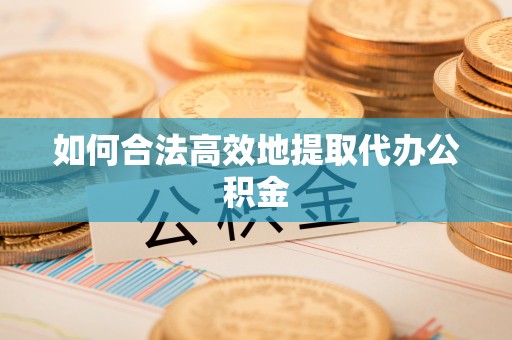 永定如何合法高效地提取代办公积金