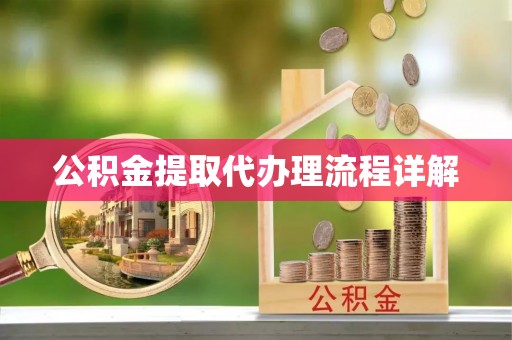永定公积金提取代办理流程详解