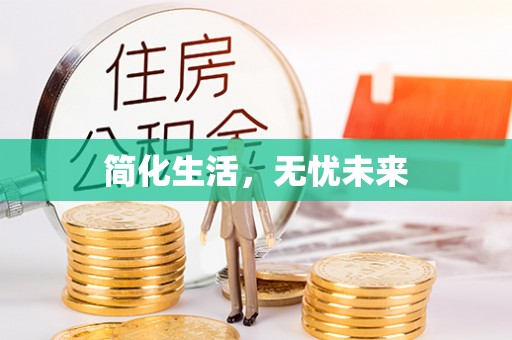 永定简化生活，无忧未来