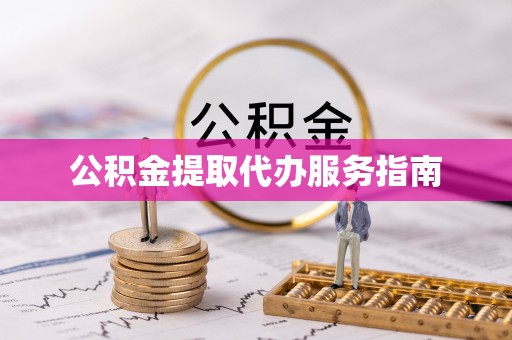 永定公积金提取代办服务指南