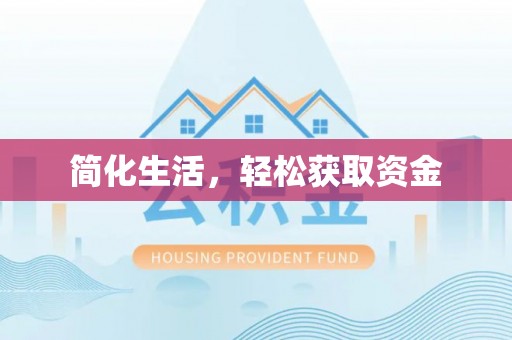 永定简化生活，轻松获取资金