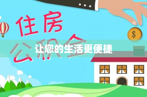 永定让您的生活更便捷