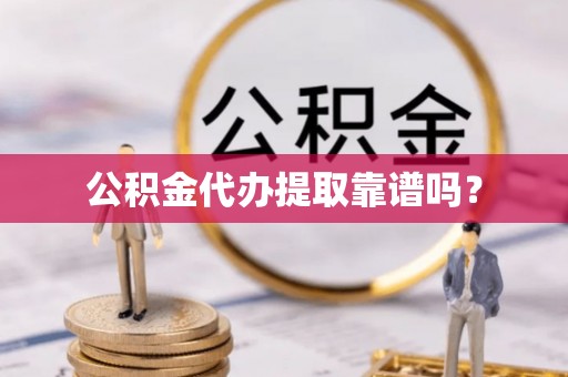 永定公积金代办提取靠谱吗？