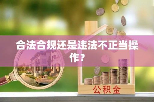 永定合法合规还是违法不正当操作？