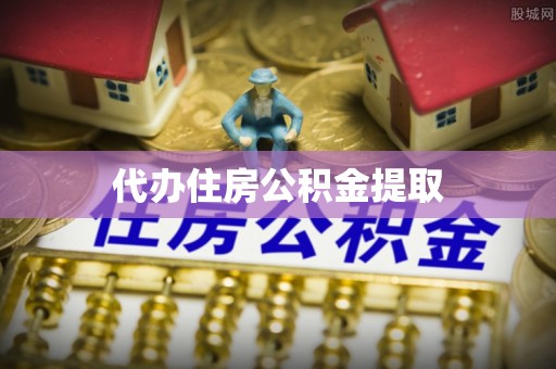 永定代办住房公积金提取